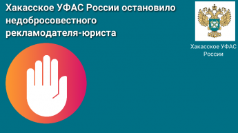 Хакасское УФАС России остановило недобросовестного  рекламодателя-юриста