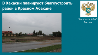 В Хакасии планируется благоустройство Красного Абакана