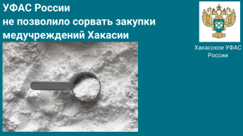 Хакасское УФАС России не позволило сорвать закупки городских  и сельских медучреждений. Обе жалобы санкт-петербургской компании на аукционы больниц признаны  необоснованными
