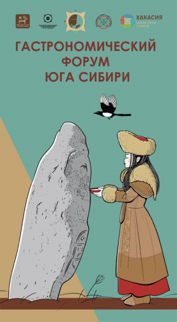 Ассоциация «КФХ и АПК Сибири»  проводит Гастрономический Форум в Хакасии