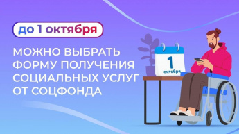 До 1 октября Отделение СФР принимает заявления об изменении формы предоставления социальных услуг в следующем году