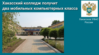 Через месяц Хакасский колледж получит  два мобильных компьютерных класса 