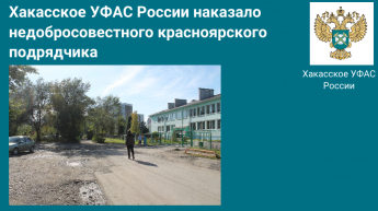 Хакасское УФАС России наказало недобросовестного красноярского подрядчика
