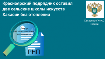Красноярский подрядчик оставил две сельские школы искусств Хакасии без отопления