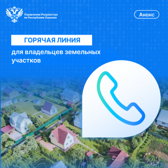 «Горячая» линия для владельцев земельных участков