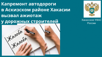 Капремонт автодороги в Аскизском районе Хакасии вызвал ажиотаж  у дорожных строителей. В аукционе Хакасавтодора участвовали 3 подрядчика,  еще 2 написали жалобы