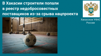 В Хакасии строители попали в реестр недобросовестных поставщиков из-за срыва нацпроекта