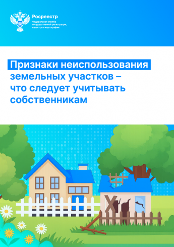 В Росреестре Хакасии рассказали, что будет с заброшенными участками с 1 сентября