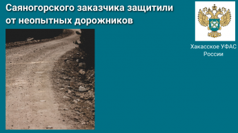 Хакасское УФАС России защитило саяногорского заказчика  от неопытных дорожников