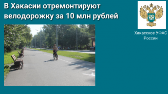 В Хакасии отремонтируют велодорожку за 10 млн рублей Контракт заключен с местной некоммерческой организацией