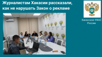 Журналистам Хакасии рассказали, как не нарушать Закон о рекламе Хакасское УФАС России провело обучающий семинар для СМИ