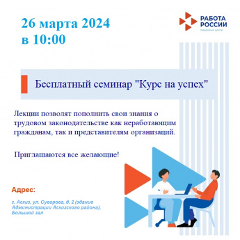 Бесплатный семинар "Курс на успех"
