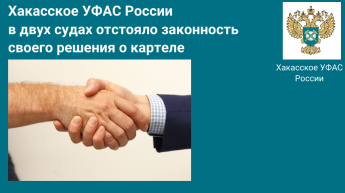 Хакасское УФАС России в двух судах отстояло законность своего  решения о картеле