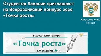 Студентов Хакасии приглашают на Всероссийский конкурс эссе  «Точка роста»