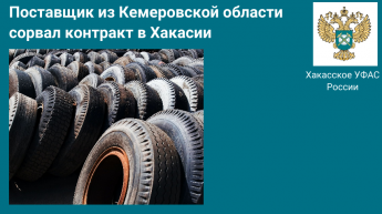 Поставщик из Кемеровской области оставил спасателей Хакасии  без автошин