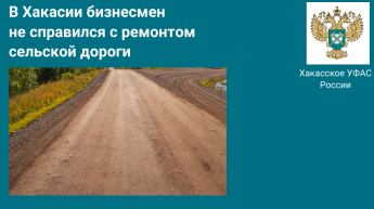 В Хакасии бизнесмен не справился с ремонтом сельской дороги