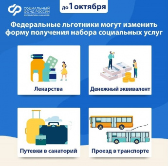 Изменить форму получения набора социальных услуг федеральные льготники в Хакасии могут до 1 октября