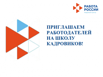 ПРИГЛАШАЕМ РАБОТОДАТЕЛЕЙ НА ШКОЛУ КАДРОВИКОВ!