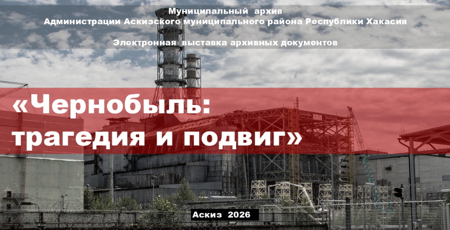 26 апреля – Международный день памяти о чернобыльской катастрофе