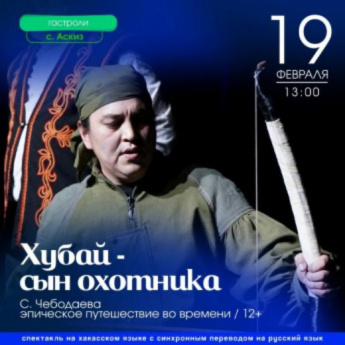 Жители Аскиза совершат эпическое путешествие во времени