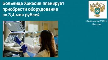 Больница Хакасии планирует приобрести оборудование  за 3,4 млн рублей