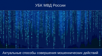 Актуальные способы совершения мошеннических действий