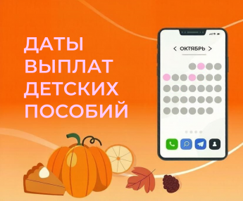 Большинство детских пособий в октябре Отделение СФР по Хакасии выплатит досрочно