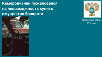 Кемеровчанин пожаловался в Хакасское УФАС России  на невозможность купить имущество банкрота. Автомобиль «Лада Калина» достался минусинскому бизнесмену 
